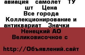 1.2) авиация : самолет - ТУ 134  (2 шт) › Цена ­ 90 - Все города Коллекционирование и антиквариат » Значки   . Ненецкий АО,Великовисочное с.
